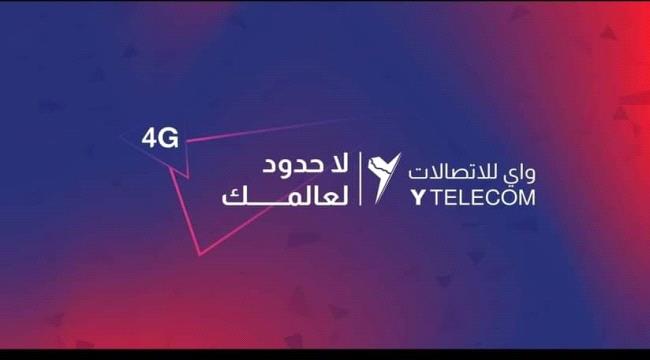تفاصيل جديدة عن شركة «واي تيلكوم» وموعد تدشينها الرسمي في عدن