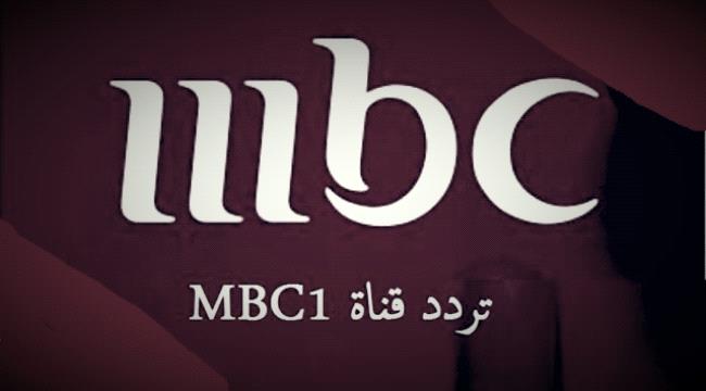 التردد الجديد لقنوات إم بي سي MBC المفتوحة 