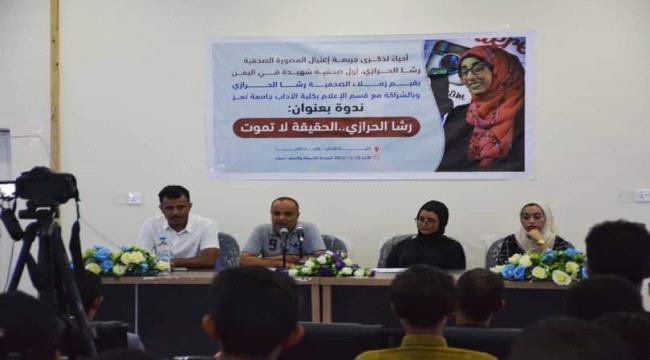 في ذكرى اغتيال "رشا الحرازي".. ندوة حقوقية في تعز تطالب بملاحقة قادة الحوثي