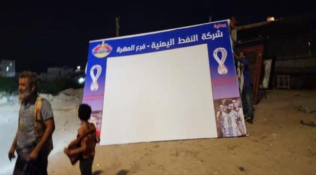 تواصل أعمال تركيب منظومات عرض مباريات كأس العالم في مديريات المهرة 