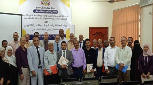 اختتام دورة تدريبية حول جرائم الصحافة والمطبوعات والنشر الالكتروني بعدن