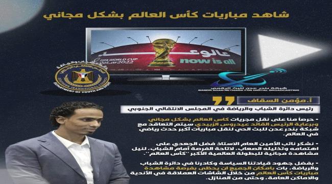 دائرة الشباب والرياضة بالمجلس الانتقالي تزف بشرى سارة للرياضيين قبل إنطلاق كأس العالم 