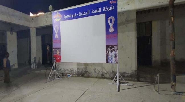 الانتهاء من تركيب منظومات عرض مباريات كأس العالم في المهرة 