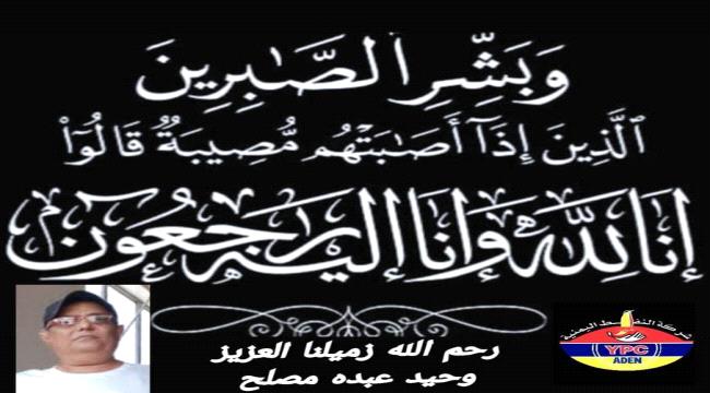 شركة النفط عدن تعزي في وفاة «وحيد عبده مصلح» 