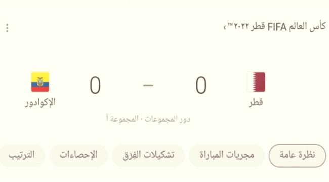 مباراة قطر ضد الإكوادور في المونديال "تحديث مستمر" 