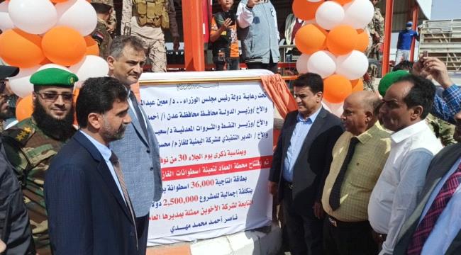 وزير النفط ومحافظ عدن يفتتحان محطة "العماد" لتعبئة اسطوانات الغاز المنزلي بمديرية خور مكسر