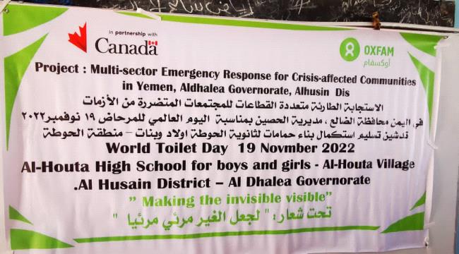 الضالع.. منظمة اوكسفام تدشن تسليم مشروع لثانوية الحوطة حرير 