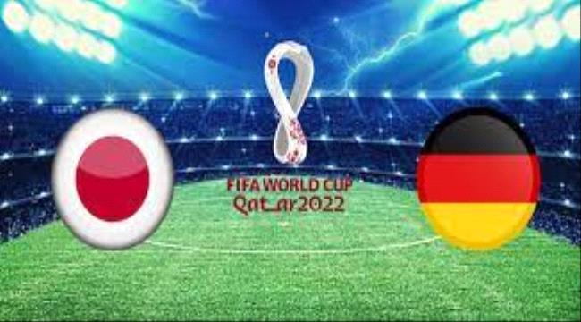 مباراة ألمانيا واليابان "أول بأول" 
