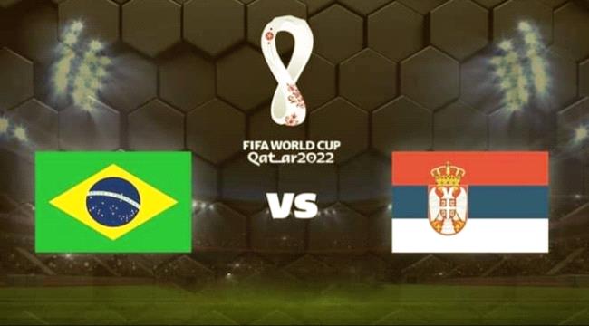 مباراة البرازيل وصربيا "أول بأول" 