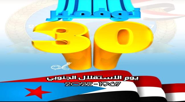 الضالع تعلن عن موعد إقامة ذكرى عيد الإستقلال الـ 30 من نوفمبر 