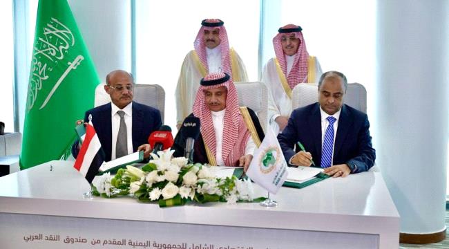 التوقيع على اتفاق بقيمة مليار دولار بين اليمن وصندوق النقد العربي
