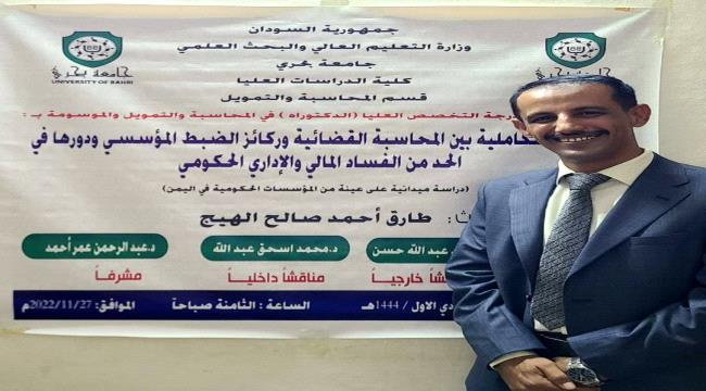 الدكتوراه بامتياز للباحث طارق الهيج القميشي في المحاسبة والتمويل من جامعة بحري بالسودان