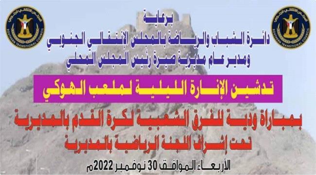الأربعاء مباراة ودية بمناسبة تركيب الإنارة في ملعب الهوكي بمديرية صيرة