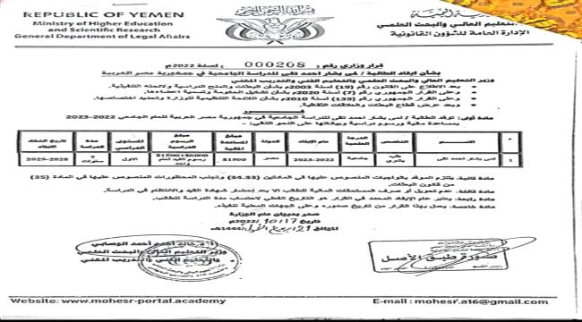 اليمن.. وزير التعليم العالي يسقط في فضيحة مدوية "وثائق" 