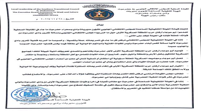 إنتقالي وداي حضرموت يصدر بيان مهم على خلفية تصريحات "أبو عوجاء"  