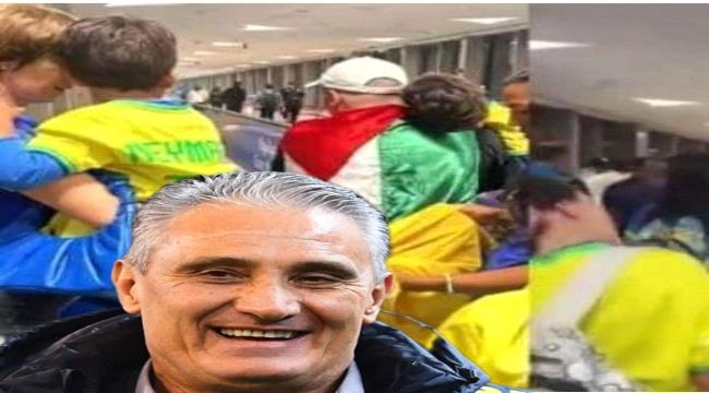 عائلة مدرب البرازيل تبحث عن مشجع عربي  لتكريمه