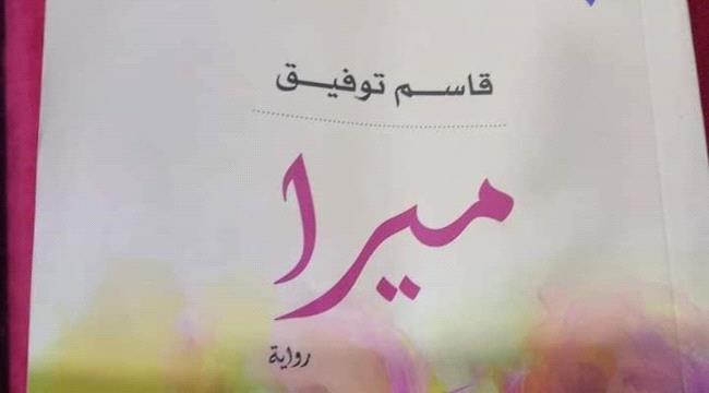 سحب رواية أردنية «تخدش الحياء العام» بعد ثلاثة أعوام من صدورها