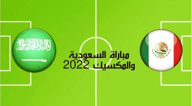 مباراة السعودية والمكسيك "أول بأول" 