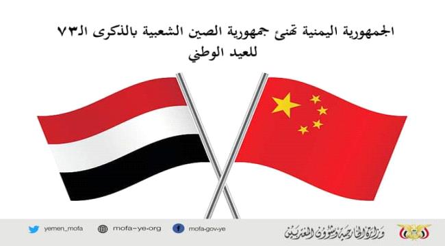 وزير الخارجية يهنئ نظيره الصيني بالعيد الوطني الـ73 