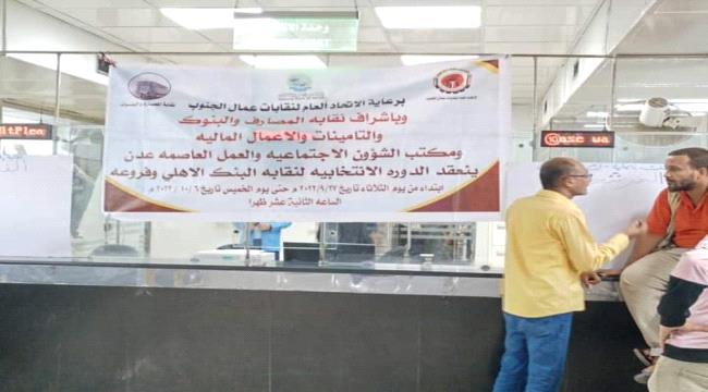 موظفو البنك الأهلي اليمني يكشفون عن عملية تزوير في نتائج إنتخابات النقابة بعدن