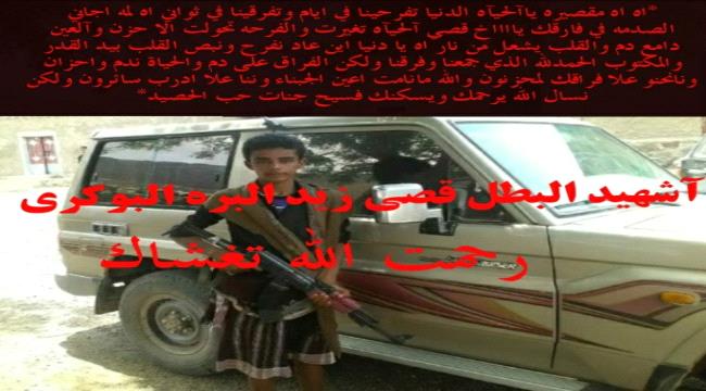 في الذكرى الثانية لاستشهاد البطل قصي زيد احمد علوان البوكري