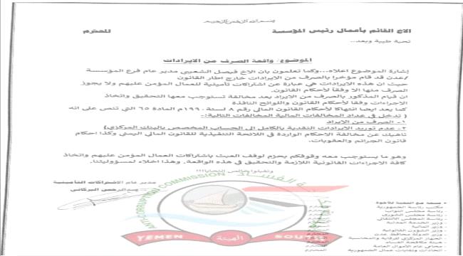 بلاغ عام.. "الشعيبي" يصرف من إيرادات "التأمينات" خارج إطار القانون