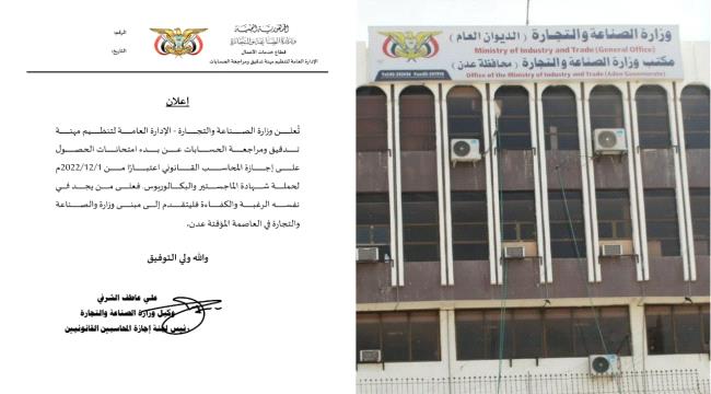 وزارة الصناعة في عدن تعلن بدء امتحانات الحصول على إجازة المحاسب القانوني