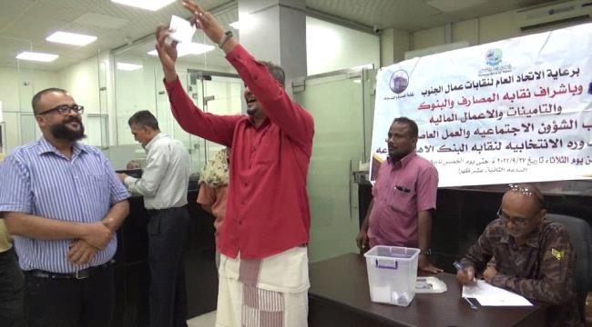 البنك الأهلي يختتم الانتخابات النقابية في فرعه الأخير بمديرية البريقة غرب العاصمة عدن