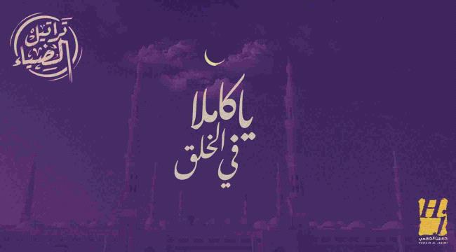حسين الجسمي ينشد "يا كاملاً في الخلق" و "ضوء وضوء" بمناسبة المولد النبوي الشريف