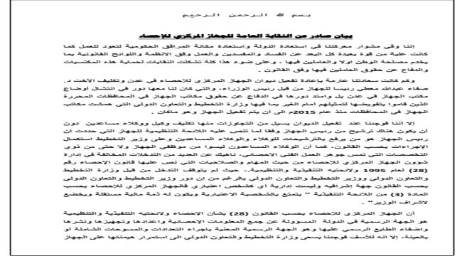 نقابة الجهاز المركزي للإحصاء تكشف عن تجاوزات عديدة