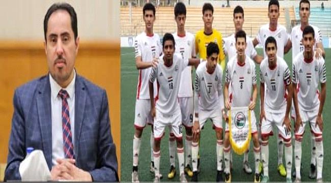 البكري يبارك للمنتخب الوطني للناشئين والقيادة السياسية ويكافأ البعثة بمليون ريال لكل فرد