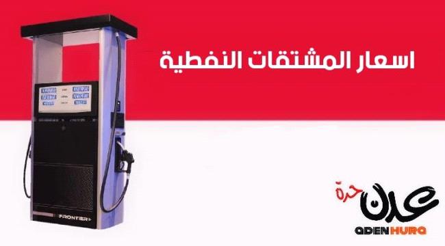 تعرف على  أسعار المشتقات النفطية في مناطق متفرقة من المحافطات اليمنية 