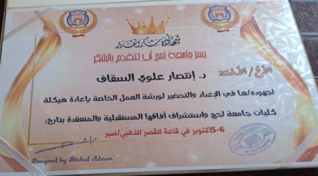 جامعة لحج تمنح الدكتورة إنتصار السقاف شهادة شكر وتقدير 