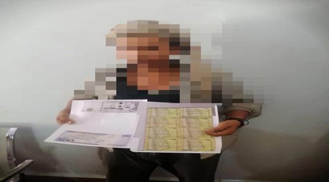 القبض على متهم بتزوير عملات محلية وأجنبية في أحد فنادق عدن