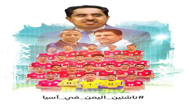 وزير الشباب والرياضة نايف البكري يتغنى بلاعبي منتخبنا الوطني للناشئين