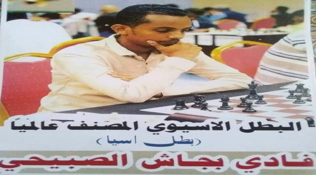 شكراً لـمن شرف اليمن في بطولة آسياء للشطرنج 