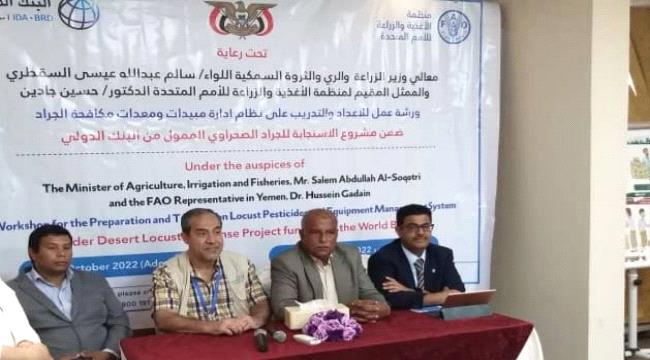 عدن.. بدء ورشة عمل حول نظام ادارة المبيدات ومعدات مكافحة الجراد