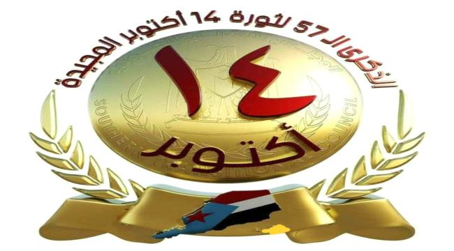 دعوة للإحتشاد للإحتفال في الذكرى الـ 59 من ثورة 14 أكتوبر المجيدة بعدن