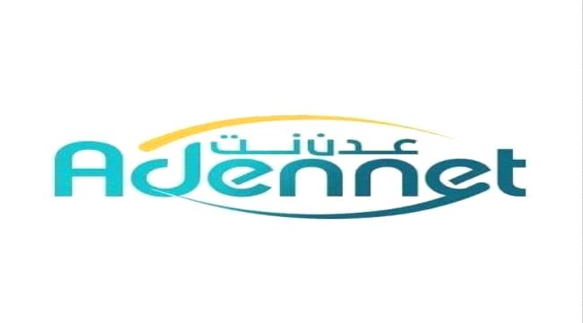 عودة خدمة عدن نت بعد إنقطاع دام لساعة واحدة 