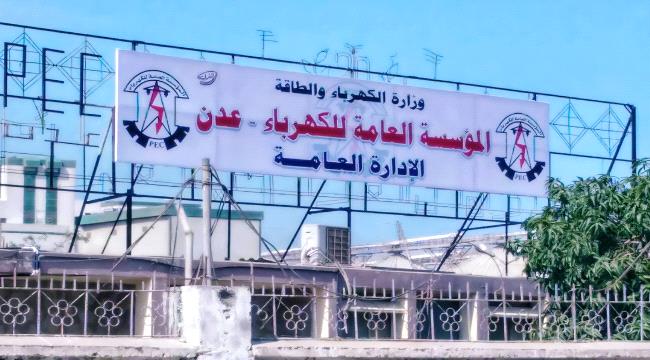 كهرباء عدن تجدد المناشدة  بتزويد محطات توليد الطاقة بالوقود لاستمرار تشغيل الكهرباء