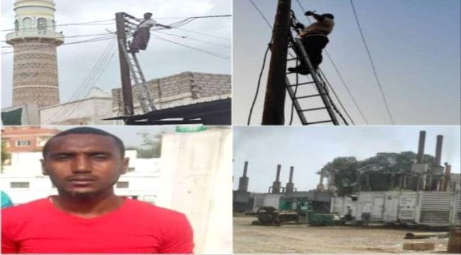 تماس كهربائي يؤدي بحياة عامل مؤسسة كهرباء أبين خلال أداء عمله