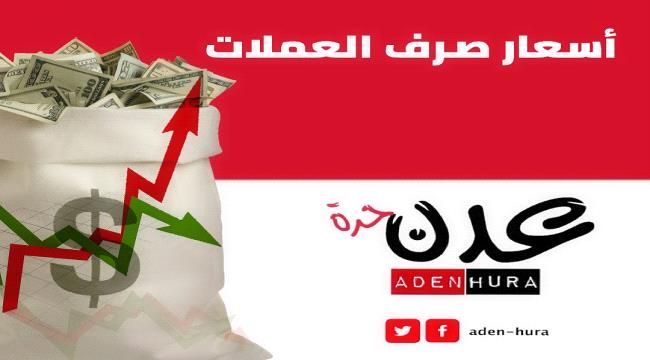 أسعار صرف السعودي والدولار الأمريكي في عدن وصنعاء مساء الأربعاء