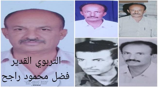 التربوي القدير فضل محمود راجح من رواد حركة النهضة التربوية بلحج 