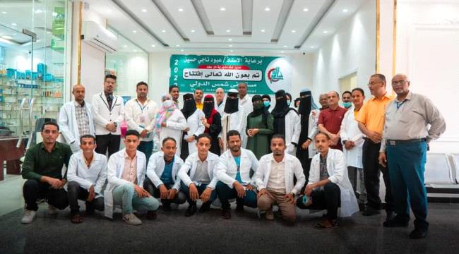 افتتاح مستشفى « شمس الدولي » شمال عدن