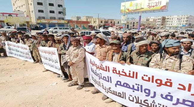 قوات النخبة الشبوانية : نطالب بصرف رواتبنا المتوقفة منذ 9 أشهر 