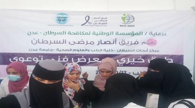 طبق خيري و معرضي فني و توعوي لانصار مرضى السرطان في كلية الطب - جامعة عدن
