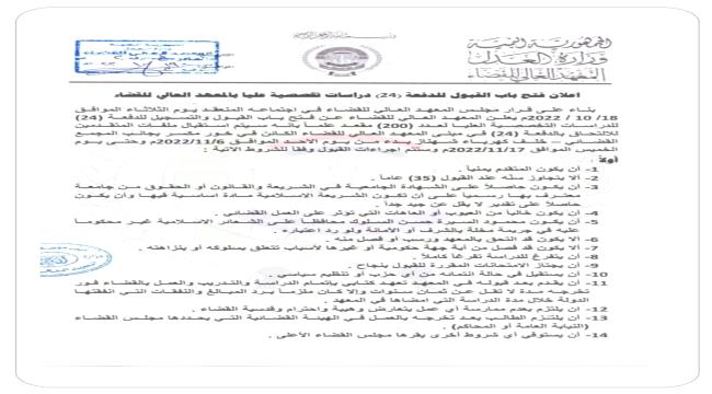 عدن.. المعهد العالي للقضاء يُعلن موعد افتتاح باب القبول والتسجيل للدفعة 24 "الشروط والمتطلبات" 