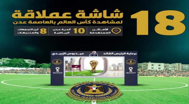 لمتابعة كأس العالم.. نصب 18 شاشة في العاصمة عدن 