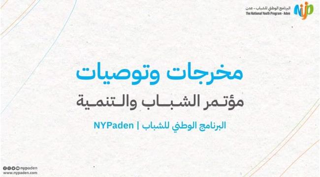 بلغ عددها 18 وصية.. مخرجات وتوصيات مؤتمر الشباب والتنمية في عدن