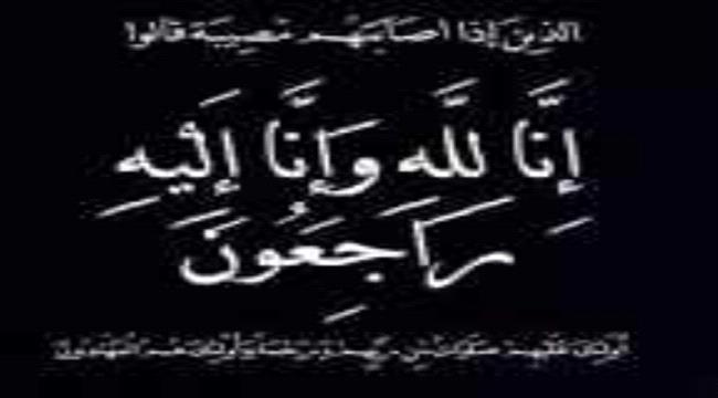 السكرتير الصحفي لوزير الدفاع يعزي مدير مطار عدن الدولي بوفاة والده 